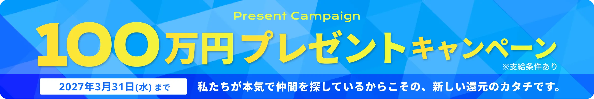お祝い金キャンペーン